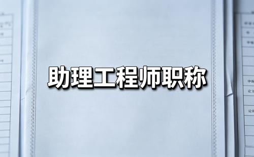 贵州建筑职称成绩合格不发证